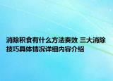 消除积食有什么方法奏效 三大消除技巧具体情况详细内容介绍