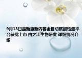 9月13日最新更新内容全自动核酸检测平台获批上市 由之江生物研发 详细情况介绍