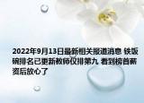 2022年9月13日最新相关报道消息 铁饭碗排名已更新教师仅排第九 看到榜首薪资后放心了