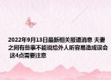 2022年9月13日最新相关报道消息 夫妻之间有些事不能说给外人听容易造成误会 这4点需要注意