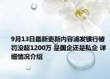 9月13日最新更新内容浦发银行被罚没超1200万 是国企还是私企 详细情况介绍