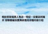 相处时发现男人有这一特征一定要及时离开 别等着被连累具体情况详细内容介绍