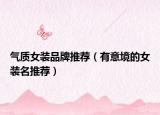 气质女装品牌推荐（有意境的女装名推荐）