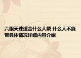 六眼天珠适合什么人戴 什么人不能带具体情况详细内容介绍