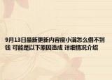 9月13日最新更新内容度小满怎么借不到钱 可能是以下原因造成 详细情况介绍
