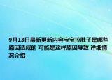 9月13日最新更新内容宝宝拉肚子是哪些原因造成的 可能是这样原因导致 详细情况介绍