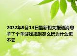 2022年9月13日最新相关报道消息 羊了个羊游戏规则怎么玩为什么进不去