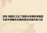 震惊 英国女王走了她的车库堪称英国豪车的半部编年史具体情况详细内容介绍
