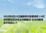 2022年9月13日最新相关报道消息 2.8亿农村群众饮水安全问题解决 饮水问题再也不用担心了