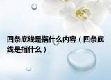 四条底线是指什么内容（四条底线是指什么）