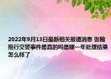 2022年9月13日最新相关报道消息 张翰拖行交警事件是真的吗是哪一年处理结果怎么样了