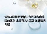 9月13日最新更新内容医保和商业险的区别 主要有3大区别 详细情况介绍