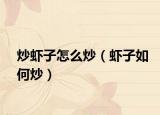 炒虾子怎么炒（虾子如何炒）