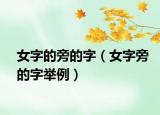 女字的旁的字（女字旁的字举例）