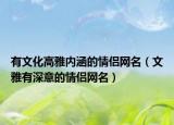有文化高雅内涵的情侣网名（文雅有深意的情侣网名）