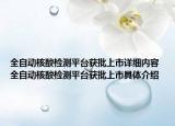 全自动核酸检测平台获批上市详细内容 全自动核酸检测平台获批上市具体介绍
