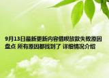 9月13日最新更新内容借呗放款失败原因盘点 所有原因都找到了 详细情况介绍