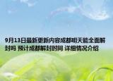 9月13日最新更新内容成都明天能全面解封吗 预计成都解封时间 详细情况介绍