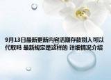 9月13日最新更新内容活期存款别人可以代取吗 最新规定是这样的 详细情况介绍