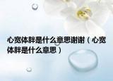 心宽体胖是什么意思谢谢（心宽体胖是什么意思）