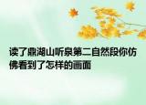 读了鼎湖山听泉第二自然段你仿佛看到了怎样的画面