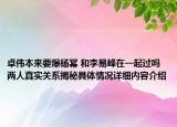 卓伟本来要爆杨幂 和李易峰在一起过吗两人真实关系揭秘具体情况详细内容介绍