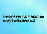 你我贷的利息高不高 平台是这样确定的具体情况详细内容介绍