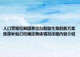 人口警报拉响国家出台鼓励生育的新方案医保补贴已经确定具体情况详细内容介绍