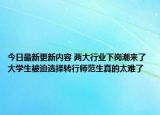 今日最新更新内容 两大行业下岗潮来了 大学生被迫选择转行师范生真的太难了