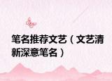 笔名推荐文艺（文艺清新深意笔名）