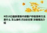 9月13日最新更新内容散户炒股简单方法是什么 怎么操作才比较合理 详细情况介绍