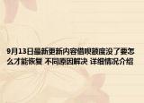 9月13日最新更新内容借呗额度没了要怎么才能恢复 不同原因解决 详细情况介绍