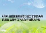 9月13日最新更新内容玖富万卡放款失败的原因 主要有以下几点 详细情况介绍