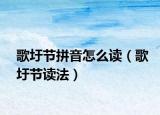 歌圩节拼音怎么读（歌圩节读法）