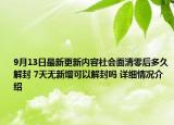 9月13日最新更新内容社会面清零后多久解封 7天无新增可以解封吗 详细情况介绍