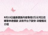 9月13日最新更新内容急用2万元可以在哪里申请借款 这些平台下款快 详细情况介绍