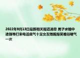 2022年9月13日最新相关报道消息 男子求婚中途领导打来电话底气十足女友捂嘴爆笑难得硬气一次