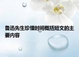 鲁迅先生珍惜时间概括短文的主要内容