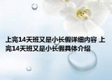 上完14天班又是小长假详细内容 上完14天班又是小长假具体介绍