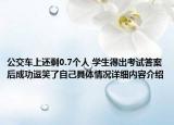 公交车上还剩0.7个人 学生得出考试答案后成功逗笑了自己具体情况详细内容介绍