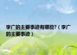 李广的主要事迹有哪些?（李广的主要事迹）