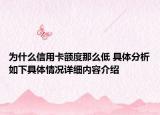 为什么信用卡额度那么低 具体分析如下具体情况详细内容介绍