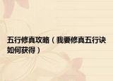 五行修真攻略（我要修真五行诀如何获得）
