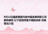 9月13日最新更新内容中国金融贷款公司都有哪些 以下信用贷是不错的选择 详细情况介绍