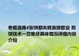 老板连摊4张饼都失败直接歇业 煎饼技术一言难尽具体情况详细内容介绍