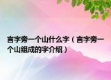 言字旁一个山什么字（言字旁一个山组成的字介绍）