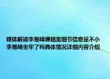 媒体解读李易峰嫖娼案细节信息量不小 李易峰坐牢了吗具体情况详细内容介绍