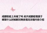 成都防疫上央视了吗 此次成都疫情源于哪里什么时候解封具体情况详细内容介绍