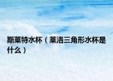斯莱特水杯（莱洛三角形水杯是什么）