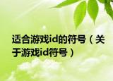 适合游戏id的符号（关于游戏id符号）